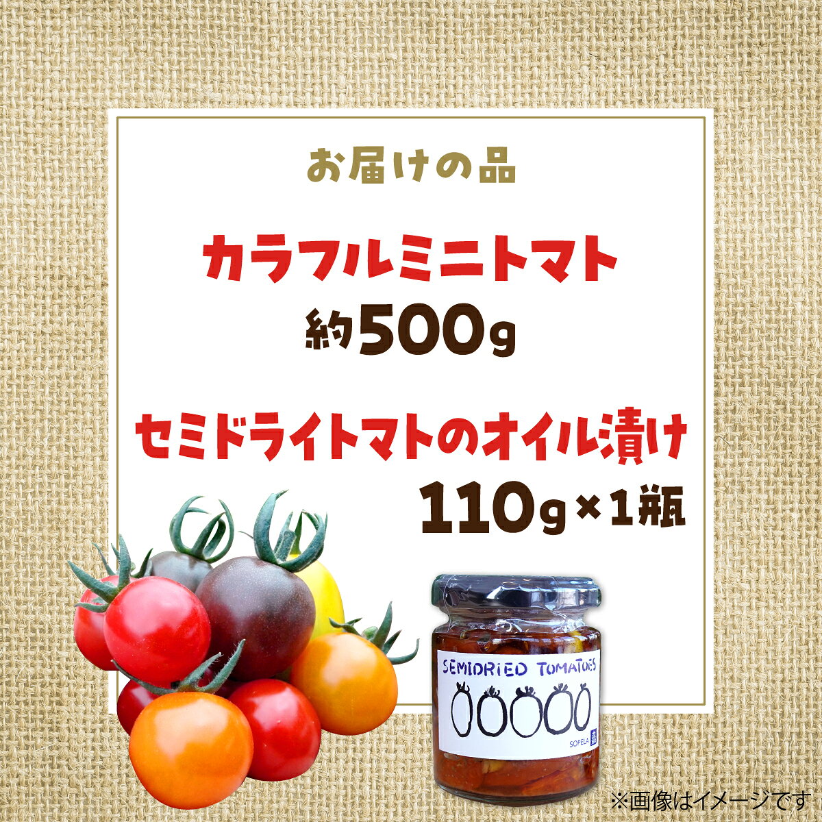 【ふるさと納税】北海道壮瞥産 大作農園の「カラフルミニトマト」約500g（5種以上）とセミドライトマトオイル漬け1瓶（110g）のセット ふるさと納税 人気 おすすめ ランキング トマト ミニトマト アイコ オイル漬け 野菜 甘い パスタ サラダ 北海道 壮瞥町 送料無料 SBTR008 f015750-sobetsu-10000431 北海道壮瞥町 サンプル画像2