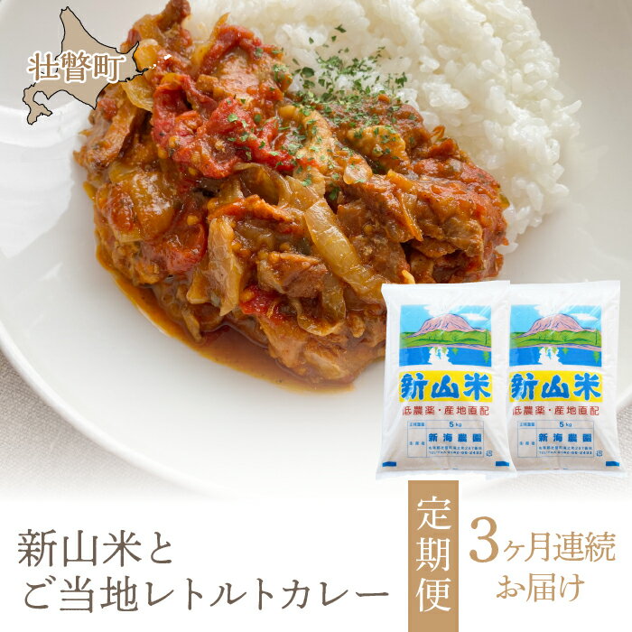 5位! 口コミ数「0件」評価「0」北海道壮瞥産 新山米とご当地レトルトカレー 同月2品別配送・3ヶ月連続お届け 【 ふるさと納税 人気 おすすめ ランキング 米 こめ 白米 ･･･ 