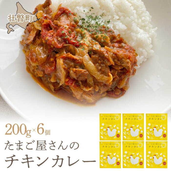 32位! 口コミ数「1件」評価「5」たまご屋さんのチキンカレー 【 ふるさと納税 人気 おすすめ ランキング 加工食品 レトルト カレー かれー チキンカレー 北海道 壮瞥町 ･･･ 