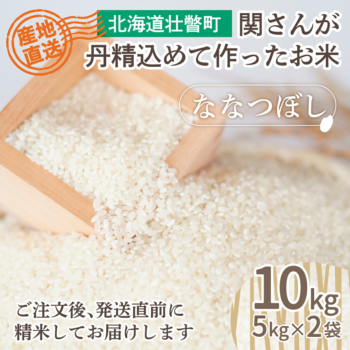 【令和6年産】☆産直☆関さんが丹精込めて作ったお米 10kg（5kg×2袋） 【 ふるさと納税 人気 おすすめ ランキング 新米 米 こめ 精米 白米 ご飯 ごはん ななつぼし 10kg 北海道 壮瞥町 送料無料 】 SBTV001
