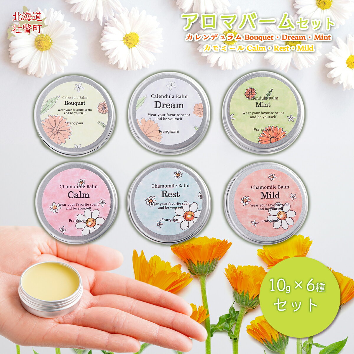 【ふるさと納税】アロマバーム 10g 6種セット ふるさと納税 人気 おすすめ ランキング 美容商品 化粧品 バーム アロマ ハーブ 保湿 ギフト プレゼント 北海道 壮瞥町 送料無料 SBTX005