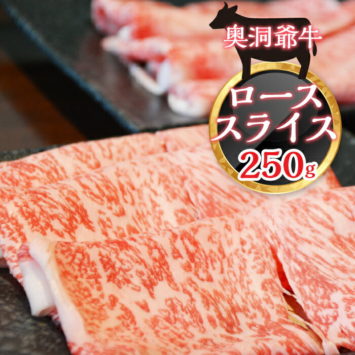 ≪希少≫奥洞爺牛ローススライス250g [ ふるさと納税 人気 おすすめ ランキング 肉 牛肉 牛 牛ロース ロース すき焼き 牛丼 肉じゃが 肉巻き 北海道 壮瞥町 送料無料 ]