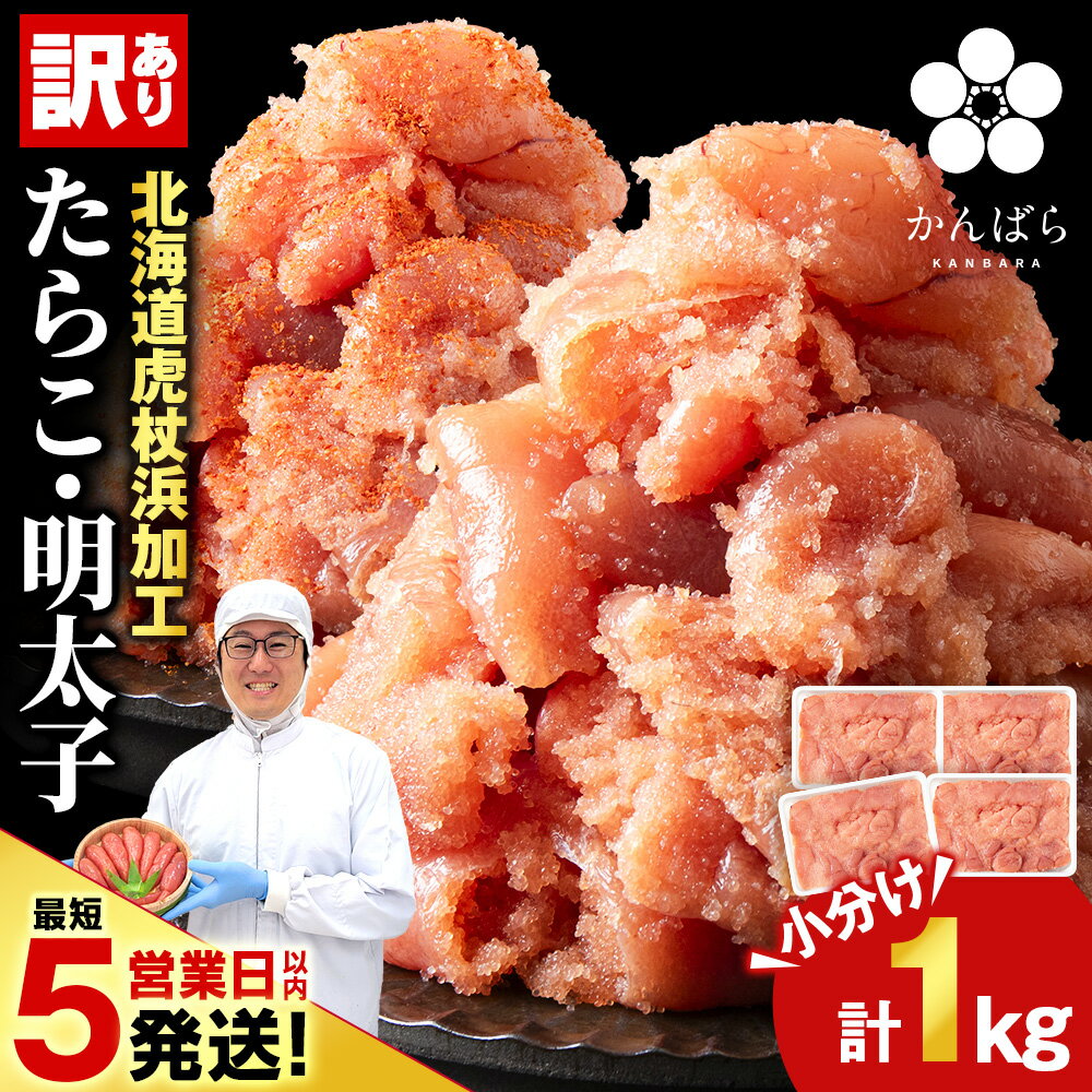 【ふるさと納税】【最短5営業日以内発送】 虎杖浜仕込みたらこ 辛子明太子...