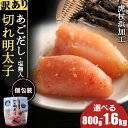 【ふるさと納税】訳あり あごだし塩こうじ入り 切れ明太子 選べる8〜16個 1個100g おかず 冷凍 海鮮 魚卵 白老 北海道 タラコ AK105めんたいこ ...