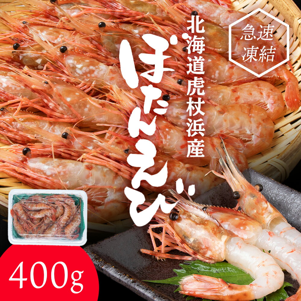 【ふるさと納税】ぼたん海老 北海道 虎杖浜産 約400g 生 えび エビ ボタンエビ 海老 虎杖浜 国産 白老 AA031えび エビ ボタンエビ ぼたん海老 牡丹海老 北海道ふるさと納税 白老 ふるさと納税 北海道