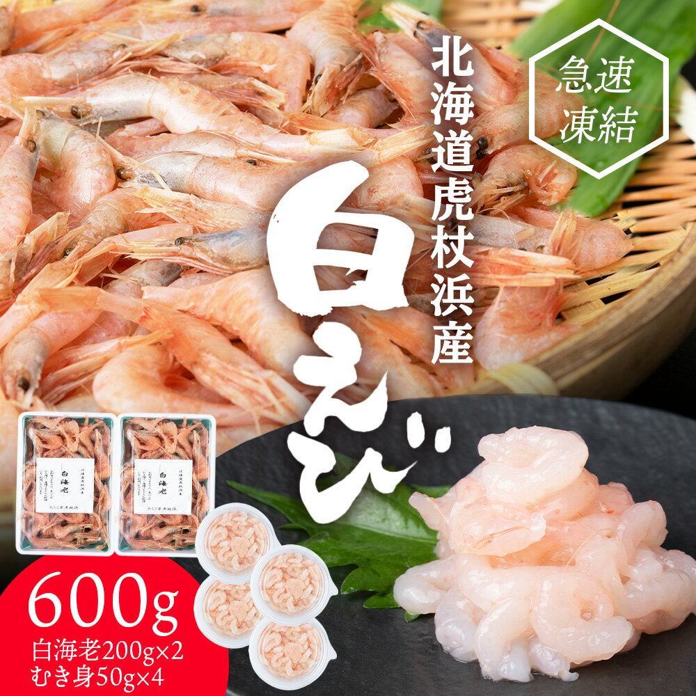 白海老 約400g と 白海老むき身 約200g セット 計約600g 北海道 虎杖浜産 生 えび エビ 海老 虎杖浜 国産 白老 AA033えび エビ 白エビ 白海老 白えび 北海道ふるさと納税 白老 ふるさと納税 北海道