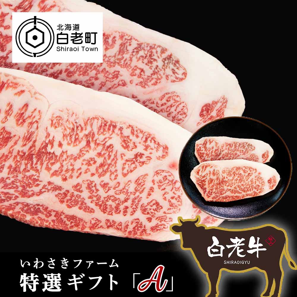 いわさきファーム白老牛 ギフト「A」セット和牛 牛肉 黒毛和牛 霜降り 肉料理 北海道ふるさと納税 白老 ふるさと納税 北海道 夏ギフト