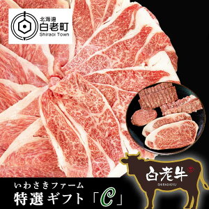 【ふるさと納税】 いわさきファーム白老牛 ギフト「C」セット和牛 牛肉 スライス 焼肉 ステーキ 肉料理 北海道ふるさと納税 白老 ふるさと納税 北海道