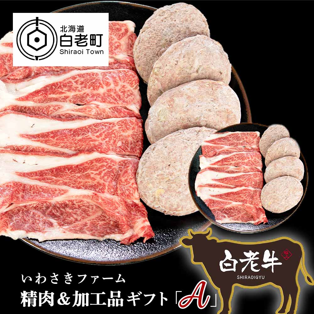 【ふるさと納税】 いわさきファーム精肉&加工品ギフト「A」セ