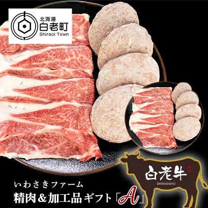 いわさきファーム精肉&加工品ギフト「A」セット和牛 牛肉 スライス 加工肉 ハンバーグ 肉料理 惣菜 北海道ふるさと納税 白老 ふるさと納税 北海道 クリスマス