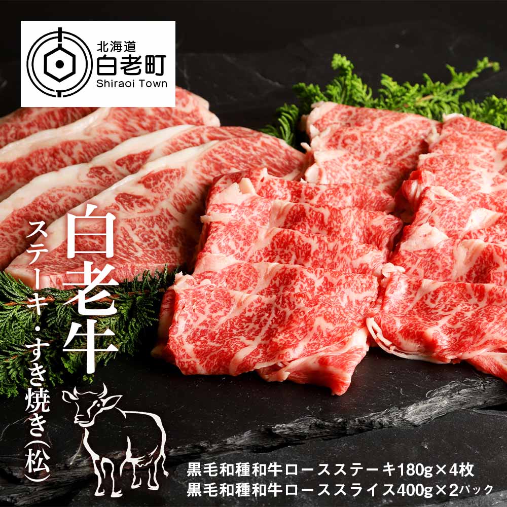 2位! 口コミ数「0件」評価「0」 白老牛ステーキ・すき焼きセット(松)和牛 牛肉 すき焼き すきやき ステーキ 肉料理 北海道ふるさと納税 白老 ふるさと納税 北海道