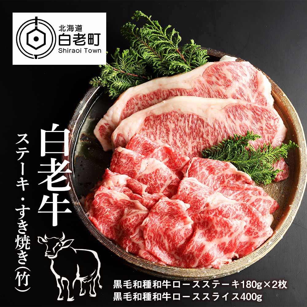 14位! 口コミ数「0件」評価「0」 白老牛ステーキ・すき焼きセット(竹)和牛 牛肉 すき焼き すきやき ステーキ 肉料理 北海道ふるさと納税 白老 ふるさと納税 北海道