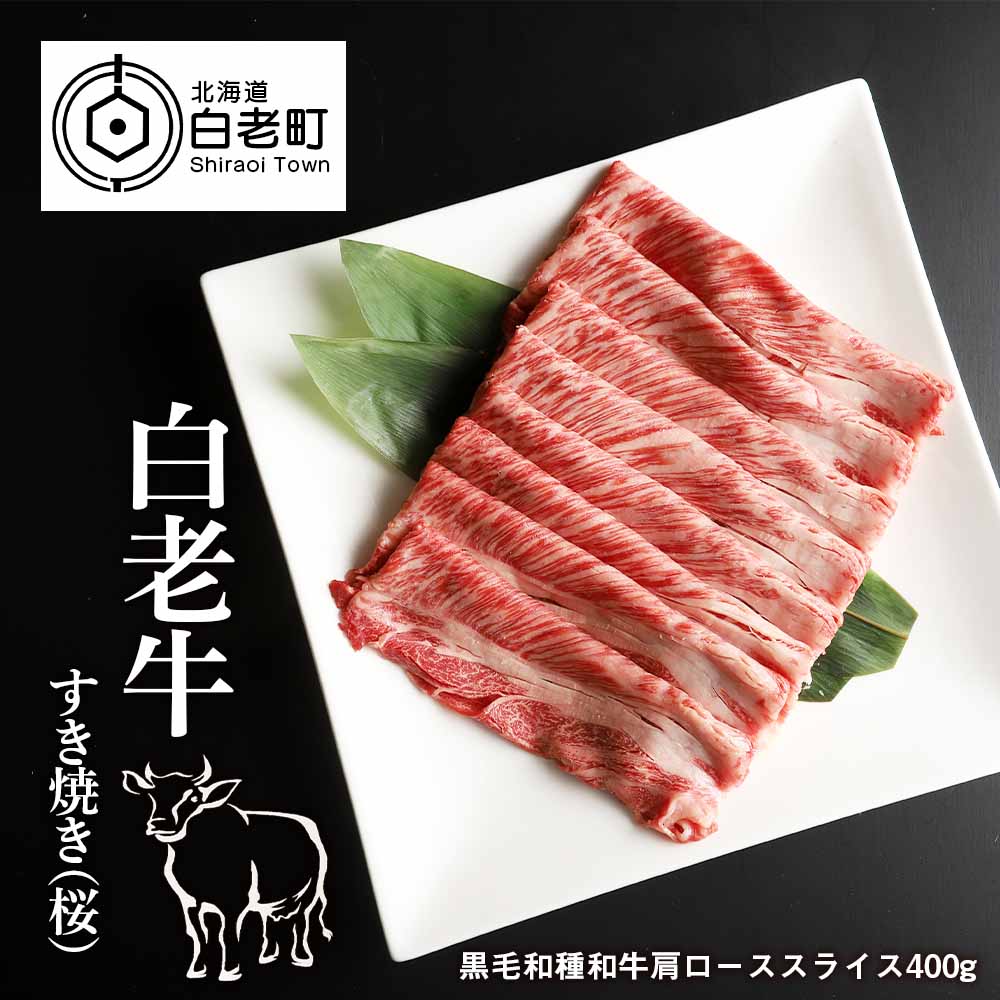 【ふるさと納税】 白老牛すき焼き 桜 和牛 牛肉 すき焼き 肉料理 ロース スライス 北海道ふるさと納税 白老 ふるさと納税 北海道