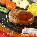 14位! 口コミ数「3件」評価「4.67」 白老ハンバーグ(合挽)100g×12枚和牛 牛肉 加工肉 ハンバーグ 肉料理 惣菜 北海道ふるさと納税 白老 ふるさと納税 北海道 クリス･･･ 