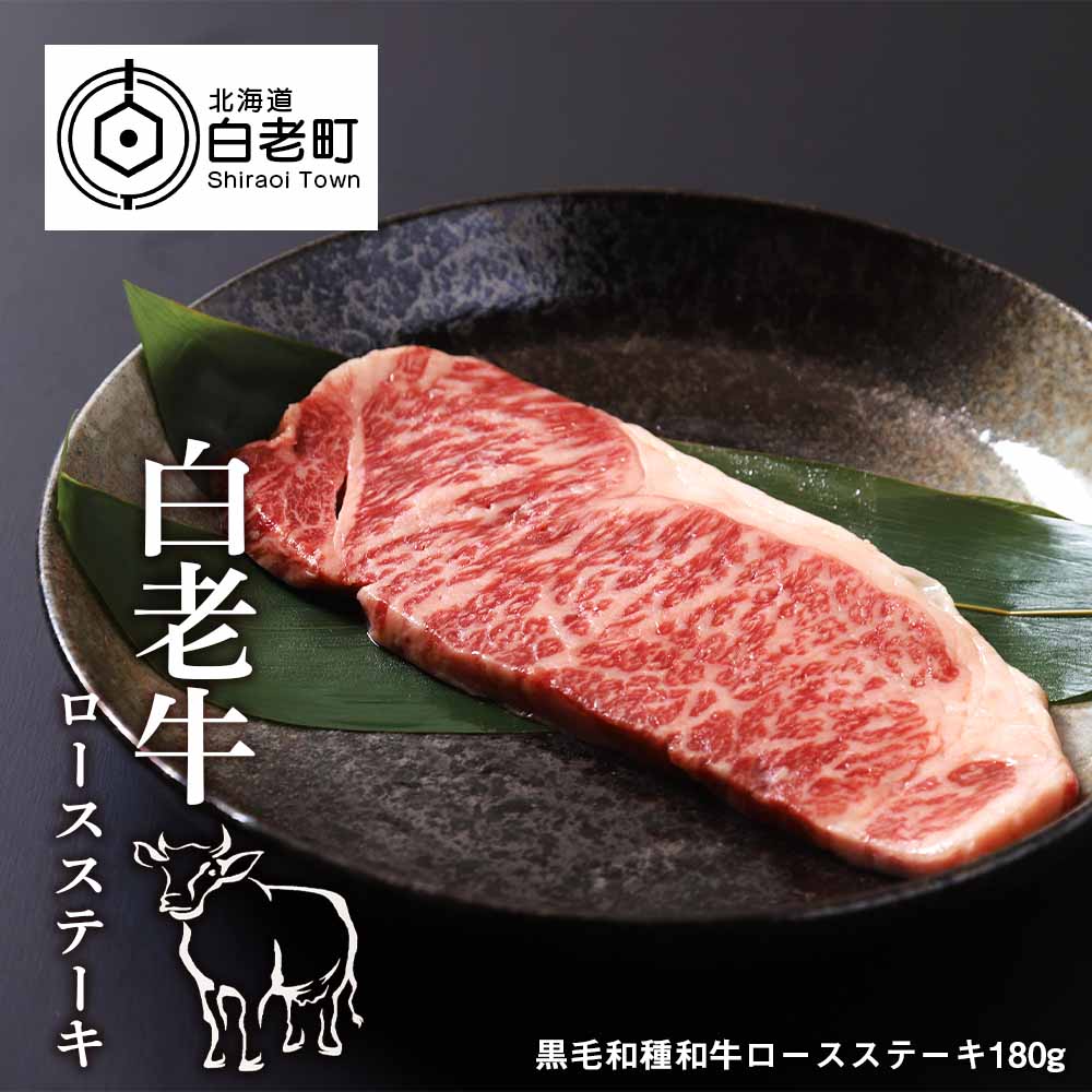 白老牛ロースステーキ 180g和牛 牛肉 ステーキ 肉料理 北海道ふるさと納税 白老 ふるさと納税 北海道