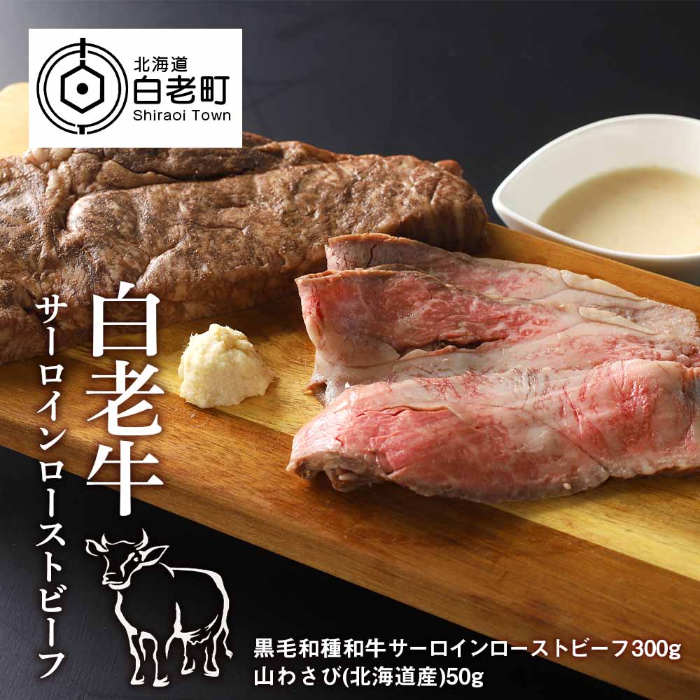 27位! 口コミ数「0件」評価「0」 白老牛ローストビーフ 【サーロイン】　300g和牛 牛肉 加工肉 ローストビーフ 肉料理 北海道ふるさと納税 白老 ふるさと納税 北海道 ･･･ 