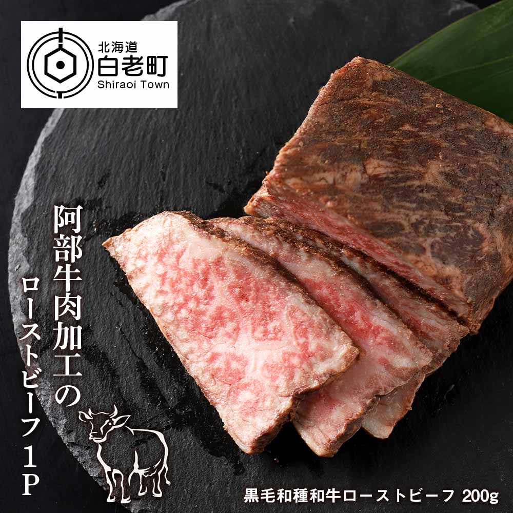 86位! 口コミ数「1件」評価「5」 阿部牛肉加工の和牛ローストビーフ　200g和牛 牛肉 加工肉 ローストビーフ 肉料理 惣菜 北海道ふるさと納税 白老 ふるさと納税 北海道･･･ 