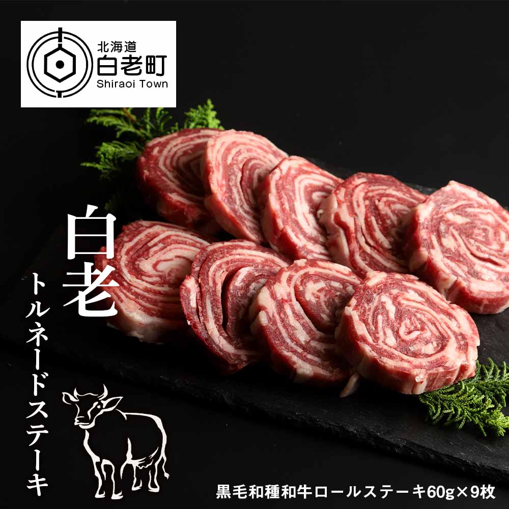 白老トルネードステーキ 1パック3枚(合計180g)×3パック和牛 牛肉 ステーキ 肉料理 ロールステーキ 北海道ふるさと納税 白老 ふるさと納税 北海道