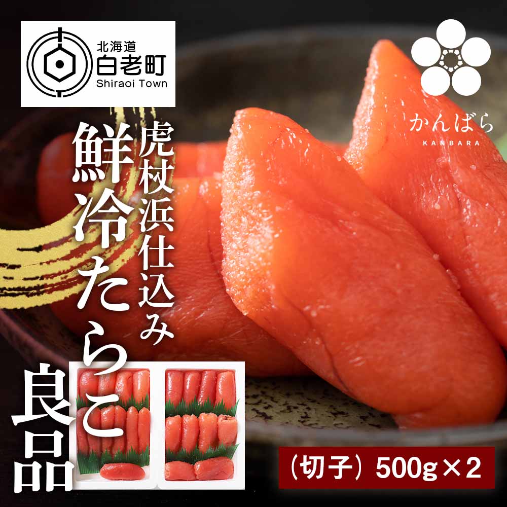 【ふるさと納税】虎杖浜仕込み　鮮冷たらこ良品たらこ　500g×2パックたらこ タラコ 魚卵 海産物 北海道ふるさと納税 …