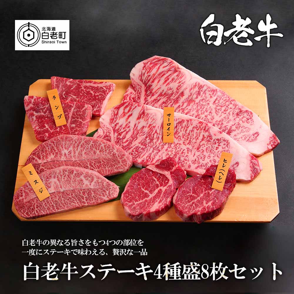 【ふるさと納税】 ウエムラ牧場　白老牛ステーキ4種盛8枚セッ