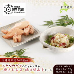 【ふるさと納税】白老特産！スケソウダラのディルマリネ100g×2・焼きたらこ200g・焼き明太子200gセットスケソウダラ たらこ 明太子 マリネ 惣菜 北海道ふるさと納税 白老 ふるさと納税 北海道