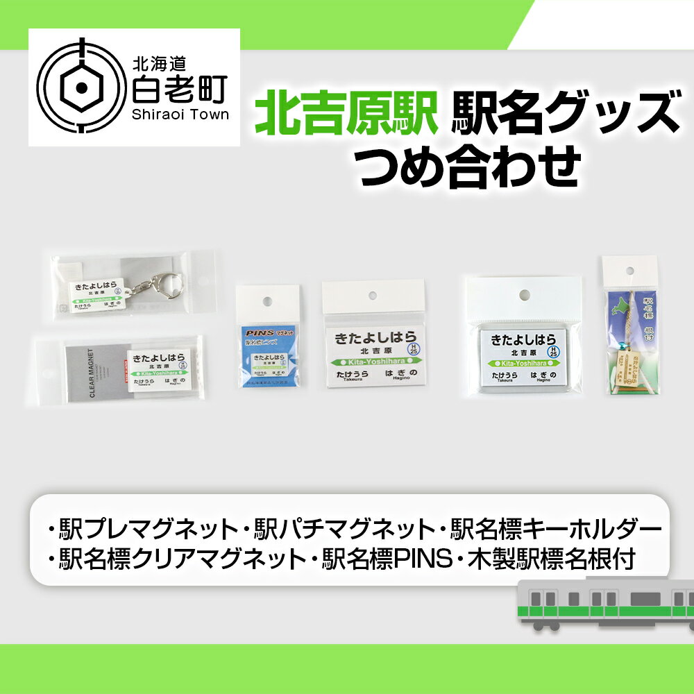 【ふるさと納税】 【北吉原駅】駅名グッズセット QA040J