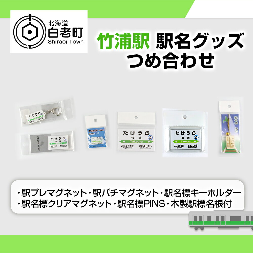 【ふるさと納税】 【竹浦駅】駅名グッズセット QA041JR