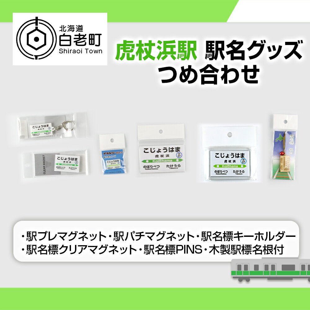  駅名グッズセット QA042JR北海道 駅名 駅名グッズ もじ鉄 マグネット 駅名標 キーホルダー クリアマグネット PINS ピンズ 根付 北海道ふるさと納税 白老 ふるさと納税 北海道