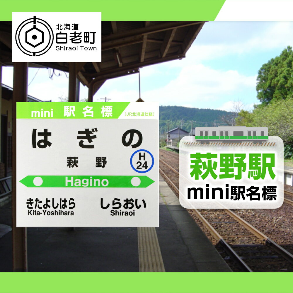 24位! 口コミ数「0件」評価「0」 【萩野駅】mini駅名標 QA045JR北海道 駅名標 駅名標グッズ もじ鉄 北海道ふるさと納税 白老 ふるさと納税 北海道