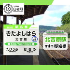 【ふるさと納税】 【北吉原駅】mini駅名標 QA046JR北海道 駅名標 駅名標グッズ もじ鉄 北海道ふるさと納税 白老 ふるさと納税 北海道