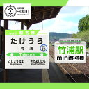 【ふるさと納税】 【竹浦駅】mini駅名標JR北海道 駅名標 駅名標グッズ もじ鉄 北海道ふるさと納税 白老 ふるさと納税 北海道