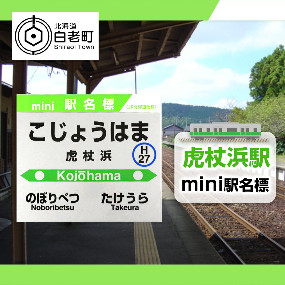 20位! 口コミ数「0件」評価「0」 【虎杖浜駅】mini駅名標 QA048JR北海道 駅名標 駅名標グッズ もじ鉄 北海道ふるさと納税 白老 ふるさと納税 北海道