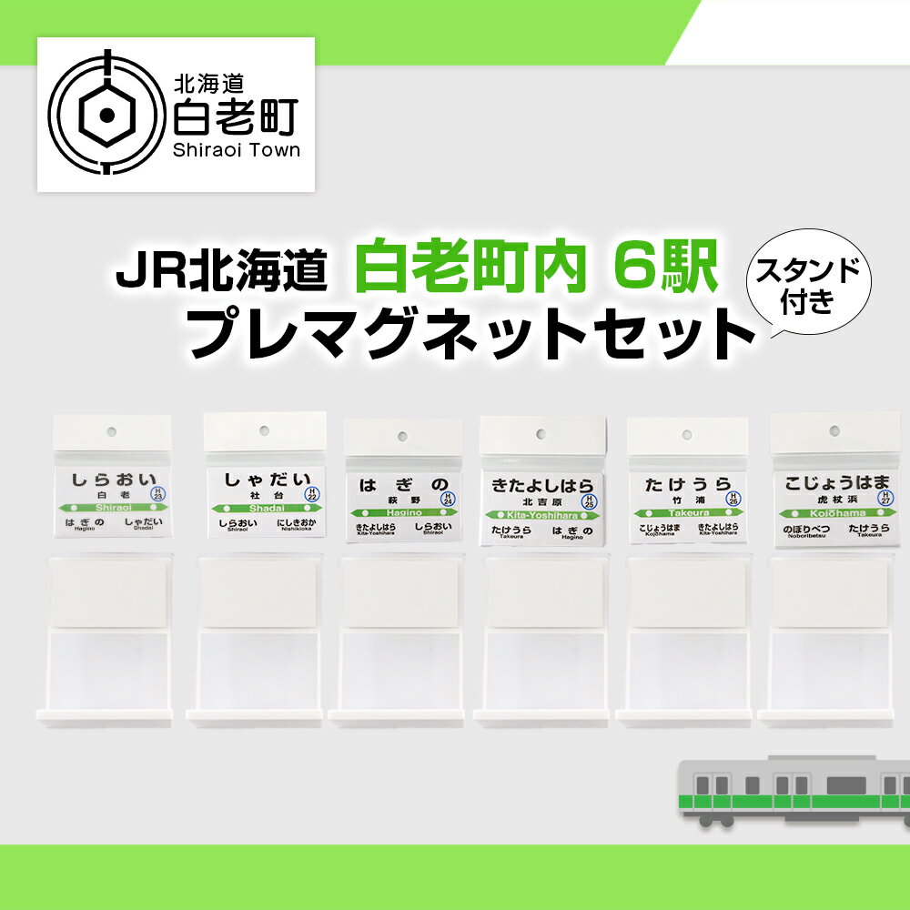 4位! 口コミ数「0件」評価「0」 【JR北海道】白老町内6駅 駅プレマグネットセット（スタンド付き） QA049JR北海道 駅名標グッズ もじ鉄 マグネット 駅名 北海道ふ･･･ 