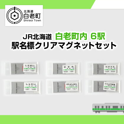 【JR北海道】白老町内6駅 駅名標クリアマグネットセット QA052JR北海道 駅名標グッズ もじ鉄 マグネット 駅名 北海道ふるさと納税 白老 ふるさと納税 北海道