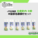 【ふるさと納税】 【JR北海道】白老町内6駅 木製駅名標根付セット QA053JR北海道 駅名標グッズ もじ鉄 根付 アクセサリー 駅名 北海道ふるさと納税 白...