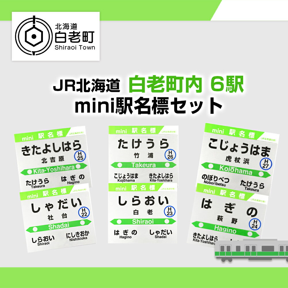 [JR北海道]白老町内6駅 mini駅名標セット QA055JR北海道 駅名標グッズ もじ鉄 北海道ふるさと納税 白老 ふるさと納税 北海道