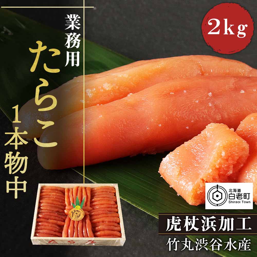 【ふるさと納税】 業務用たらこ1本物中2kg(木箱)たらこ タラコ 魚卵 海産物 北海道ふるさと納税 白老 ふるさと納税 北海道 【AK008】