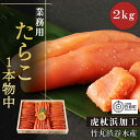 【ふるさと納税】 業務用たらこ1本物中2kg(木箱)たらこ タラコ 魚卵 海産物 北海道ふるさと納税 白老 ふるさと納税 北海道 AK114