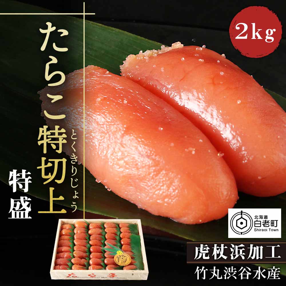 たらこ特切上(とくきりじょう)特盛2kgたらこ タラコ 魚卵 海産物 北海道ふるさと納税 白老 ふるさと納税 北海道 [AK010]