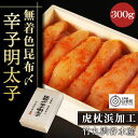 【ふるさと納税】 無着色昆布〆辛子明太子 300g明太子 めんたいこ からし 辛子 たらこ タラコ 魚卵 海産物 北海道ふるさと納税 白老 ふるさと納税 北海道...