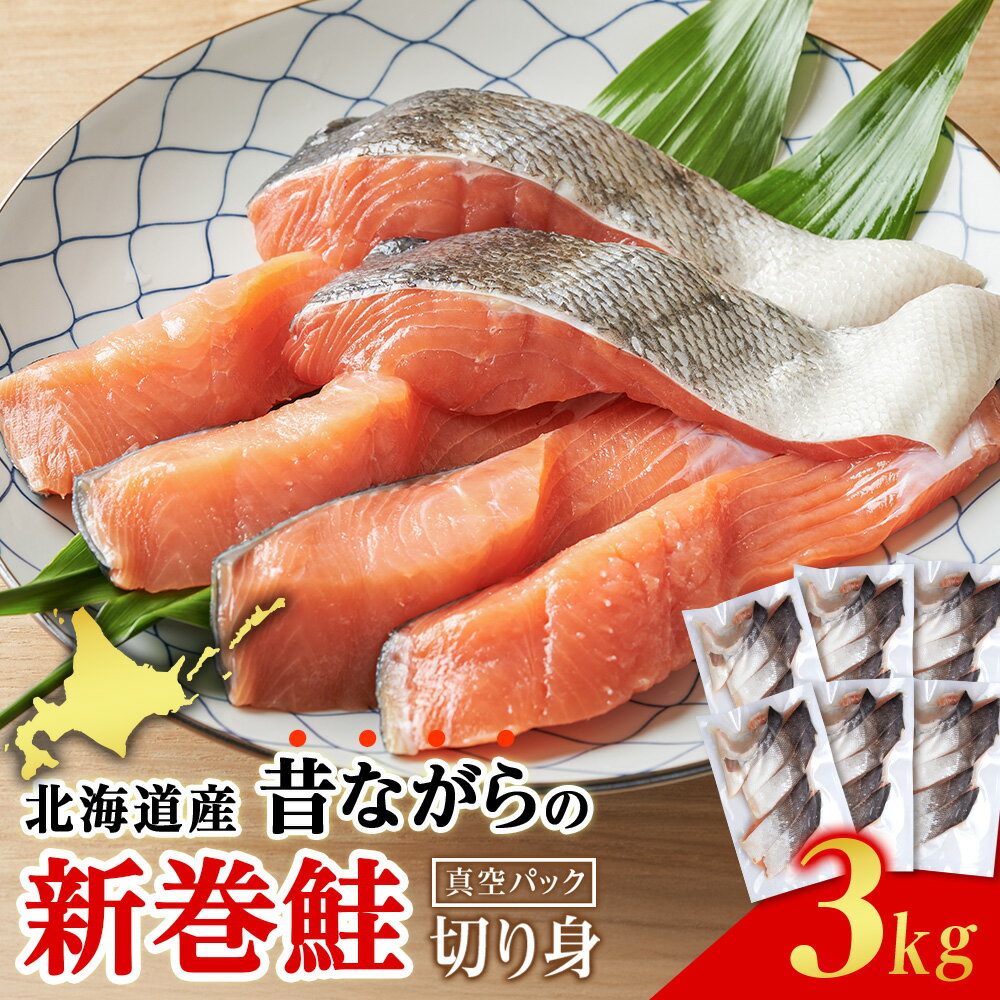 北海道産 新巻鮭 切り身 3kg 塩鮭 冷凍 鮭 しゃけ おかず お弁当 魚 海鮮 [斉藤水産]さけ サケ 鮭 新巻サケ 塩漬 カット 北海道ふるさと納税 白老 ふるさと納税 北海道