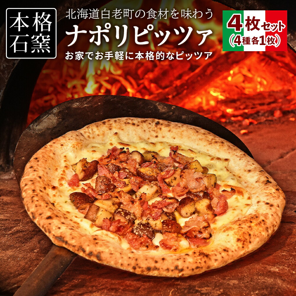 14位! 口コミ数「5件」評価「3.6」 北海道白老産の食材を石窯で焼き上げたOrsettoのナポリピッツァ4枚セット。ピザ ピッツア ナポリピザ 惣菜 北海道ふるさと納税 白老 ･･･ 