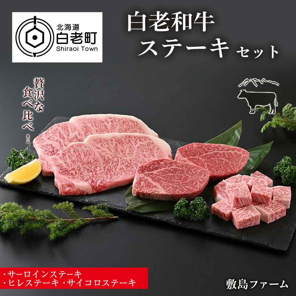 7位! 口コミ数「0件」評価「0」白老和牛ステーキセット《敷島ファーム》牛肉 黒毛和牛 ステーキ セット 北海道ふるさと納税 白老 ふるさと納税 北海道