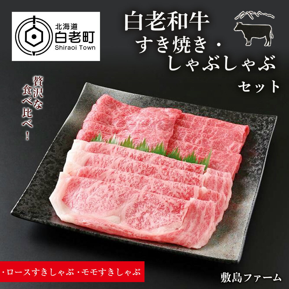 白老和牛すき焼き・しゃぶしゃぶセット[敷島ファーム]牛肉 黒毛和牛 すき焼 しゃぶしゃぶ セット 北海道ふるさと納税 白老 ふるさと納税 北海道