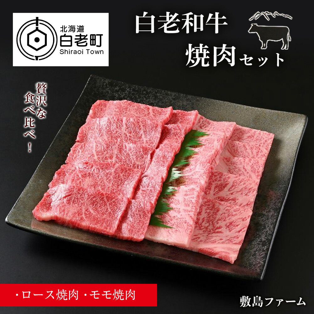 白老和牛焼肉セット[敷島ファーム]牛肉 黒毛和牛 焼肉 セット 北海道ふるさと納税 白老 ふるさと納税 北海道