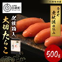 商品詳細 名称 【化粧箱入】大切たらこ 500g 容量 大切たらこ 500g 消費期限 冷凍で1年 アレルギー 特定原材料7品目および特定原材料に準ずる21品目は使用していません 配送方法 冷凍 発送時期 ご用意ができ次第、順次発送いたします。 提供元 有限会社小田切水産 お礼品の特徴 嬉しい化粧箱入り！「大切」の旨味たっぷりたらこ！ 一粒一粒に弾力があり、なめらかな口当たりが見た目とともに食欲をそそります。 新鮮な海の幸を選りすぐり、素材の旨味を引き出す匠の技と真心でお造りいたしました。 そのままご飯のお供にしてもいいですし、焼きたらこや、パスタとあえてたらこパスタにしてもとても美味しいです！ ◆お礼の品・配送に関するお問い合わせ◆ 株式会社スプレス　白老町コールセンター(TEL：011-807-0176　平日9：00〜17：30） 関連キーワードふるさと納税楽天市場ふるさと納税北海道ふるさと納税納税ふるさと納税お祝いふるさと納税ギフトふるさと納税人気ランキングお試し食品グルメお取り寄せグルメ訳あり訳アリ父の日父の日ギフト父の日プレゼントお父さん母の日母の日ギフト母の日プレゼントお母さん敬老の日おじいちゃん祖父おばあちゃん祖母御中元お中元中元お歳暮御歳暮歳暮クリスマス残暑御見舞残暑見舞いギフトプレゼント贈り物お見舞い退院祝い全快祝い快気祝い快気内祝い結婚式結婚祝いご結婚御祝結婚内祝い引き出物引出物引越しご挨拶引っ越し出産祝い出産内祝い合格祝い合格内祝い進学祝い進学内祝い入学祝い入学内祝い小学校入学祝い小学校入学内祝い中学校入学祝い中学校入学内祝い高校入学祝い高校入学内祝い大学入学祝い大学入学内祝い幼稚園入園内祝い卒業記念品卒業祝い新築祝新築内祝い金婚式お祝いお供え法事供養バースデーバースデイバースディ七五三祝い白老町では寄附金の使い道を以下から指定していただき、その目的に応じた事業の財源として活用させていただきます。 （1）町長にお任せ（指定なし） （2）元気な白老の子どもたちの育成 （3）アイヌ文化伝承、その他文化活動 （4）食材王国づくり、地域産業振興 （5）元気な町民活動・協働のまちづくり （6）誰もが安心して暮らせるまちづくり （7）景観・みどりの保全、環境づくり 入金確認後、注文内容確認画面の【注文者情報】に記載の住所にお送りいたします。 発送の時期は、寄附確認後30日以内を目途に、お礼の特産品とは別にお送りいたします。 ・ふるさと納税よくある質問はこちら ・寄付申込みのキャンセル、返礼品の変更・返品はできません。あらかじめご了承ください。