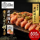 【ふるさと納税】【化粧箱入】青なんばん明太子 300g×2セット明太子 めんたいこ 魚卵 海産物 北海道 北海道ふるさと納税 白老 ふるさと納税 北海道