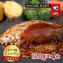 【ふるさと納税】北海道 白老産 自家製 黒毛和牛 手ごね ハンバーグ 4枚セット 肉 牛肉 冷凍 白老 白老牛 BS047和牛 牛肉 加工肉 ハンバーグ 肉料理...