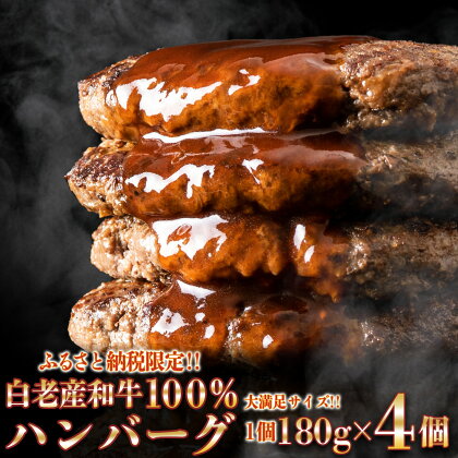 無添加 白老産和牛100% ハンバーグ 4個セット和牛 牛肉 加工肉 ハンバーグ 肉料理 惣菜 北海道ふるさと納税 白老 ふるさと納税 北海道 クリスマス