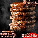 【ふるさと納税】 無添加 白老産和牛100% ハンバーグ 13個セット和牛 牛肉 加工肉 ハンバーグ 肉料理 惣菜 北海道ふるさと納税 白老 ふるさと納税 北海...